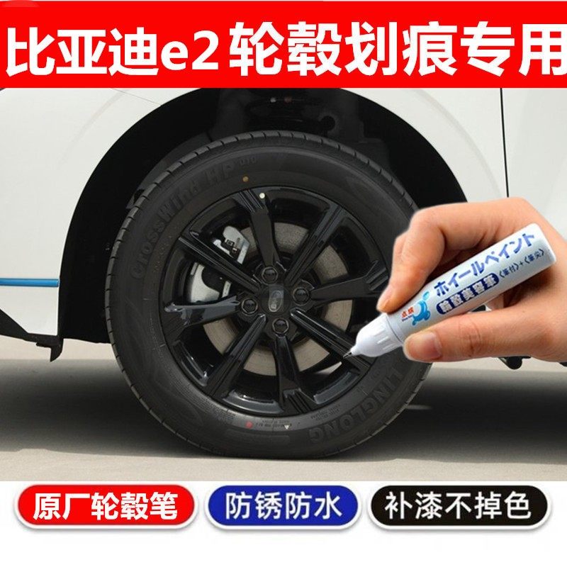 适用比亚迪e2轮毂黑色银色补漆笔铝合金汽车轮毂剐蹭修补钢圈喷漆