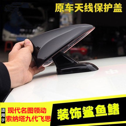 适用现代名图索纳塔九代飞思领动改装原车鲨鱼鳍天线保护盖车顶翼