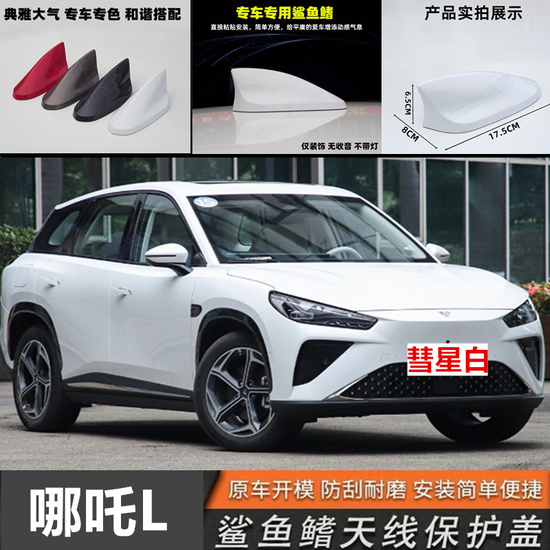 适用于2024哪吒L绝尘银汽车鲨鱼鳍个性装饰车顶改装饰天线彗星白