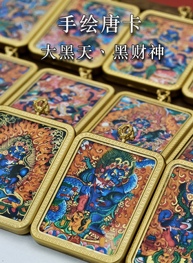 新款精工手绘粗矿黑财神大黑天