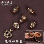 纯黄铜六字真言佛珠配饰佛头四件套装 百香籽金刚星月菩提配饰套餐