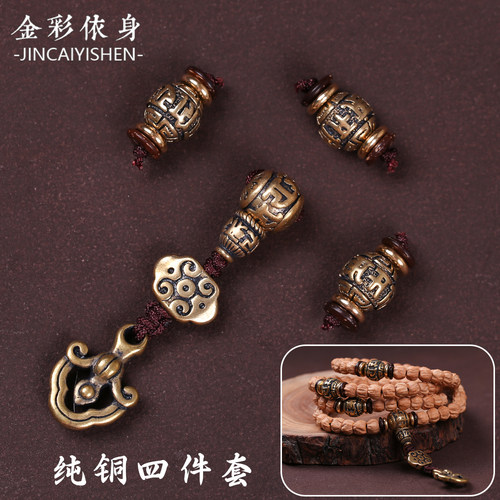 纯黄铜六字真言佛珠配饰套装黄铜