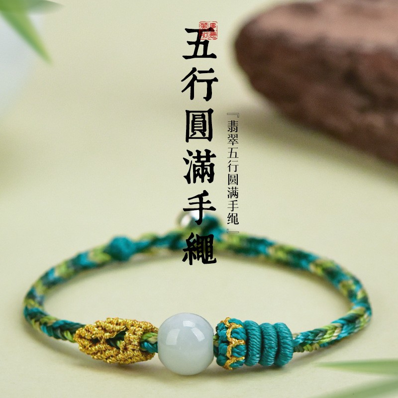 五行调和手绳天然翡翠圆满珠红绳手链本命年护身手编金木水火土