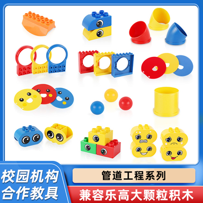 大颗粒9076管道配件颗粒益智积木