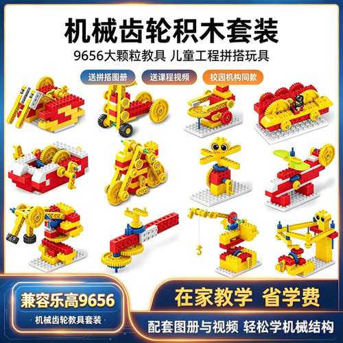 9656机械齿轮益智玩具大颗粒教具