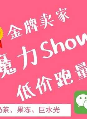魔力show果冻奶茶巨水光胶原蛋白饮白藜芦醇代餐奶茶果冻