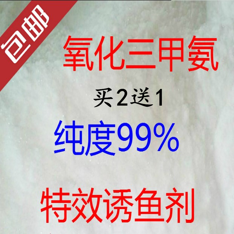 包邮氧化三甲胺TMAO钓鱼小药添加剂黑坑鲤鱼鱼饵野钓窝料配合DMPT