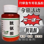 胱氨酸钓鱼氨基酸黑坑野钓鱼饵窝料酒米诱食剂小药配合DMPT甜菜碱