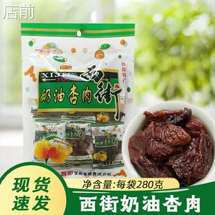 西街奶油杏肉280克杏干 干杏脯镇原特产果干 干果脯蜜饯8090怀旧
