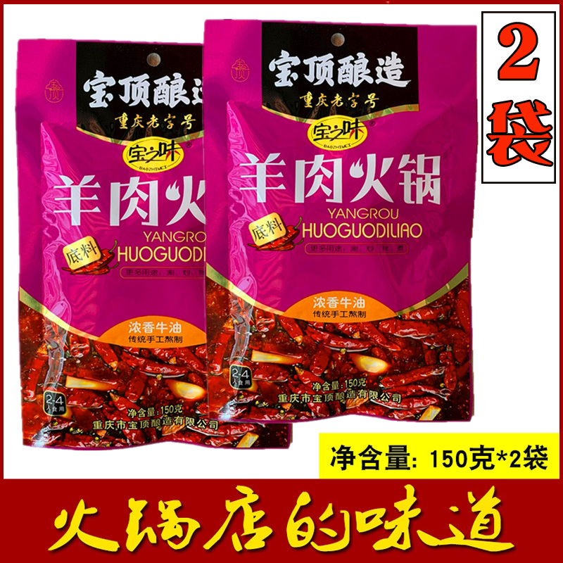 重庆火锅底料宝之味羊肉火锅底料150g*2袋 麻辣鲜香麻辣烫火锅料