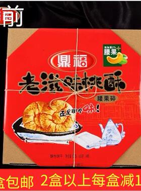 桃酥老滋味桃酥鼎福老滋味腰果桃酥传统糕点早餐零食点心608g包邮