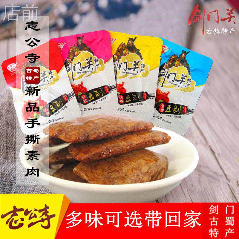 四川广元剑阁剑门关豆干志公寺手撕素肉小包装豆干旅游零食包邮