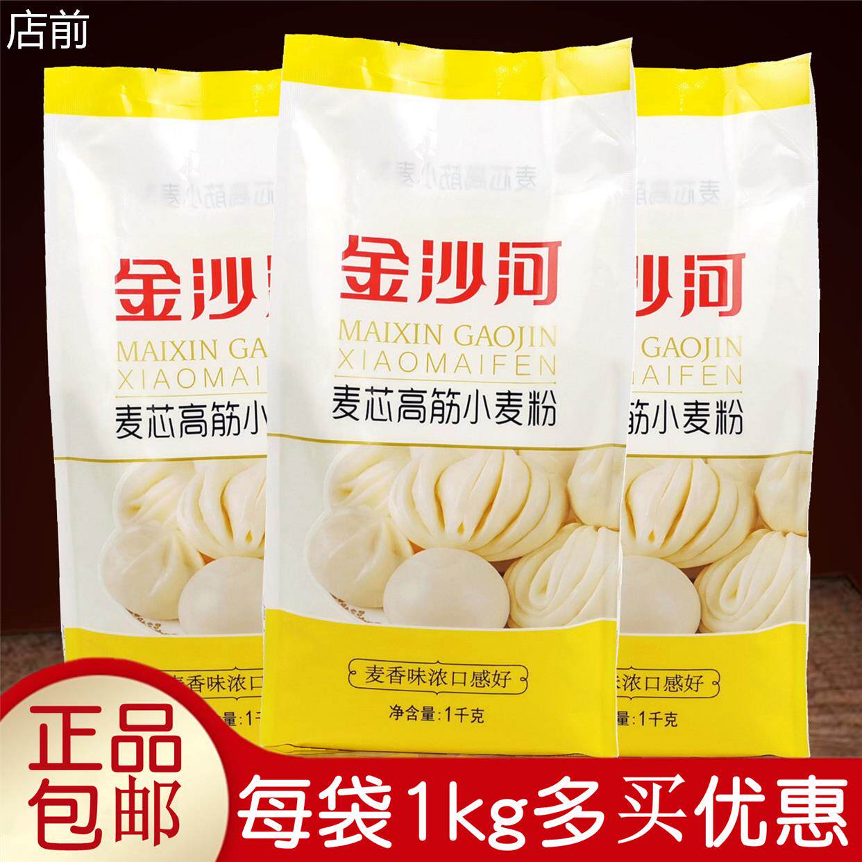 正品金沙河麦芯高筋小麦面 面粉1千克 筋道麦香做包子皮馒头拉面