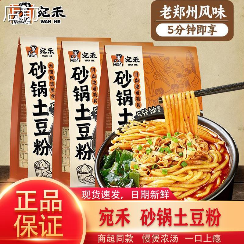 宛禾砂锅土豆粉宛和麻辣烫酸辣土豆粉面代餐米线速食水煮火锅粉条