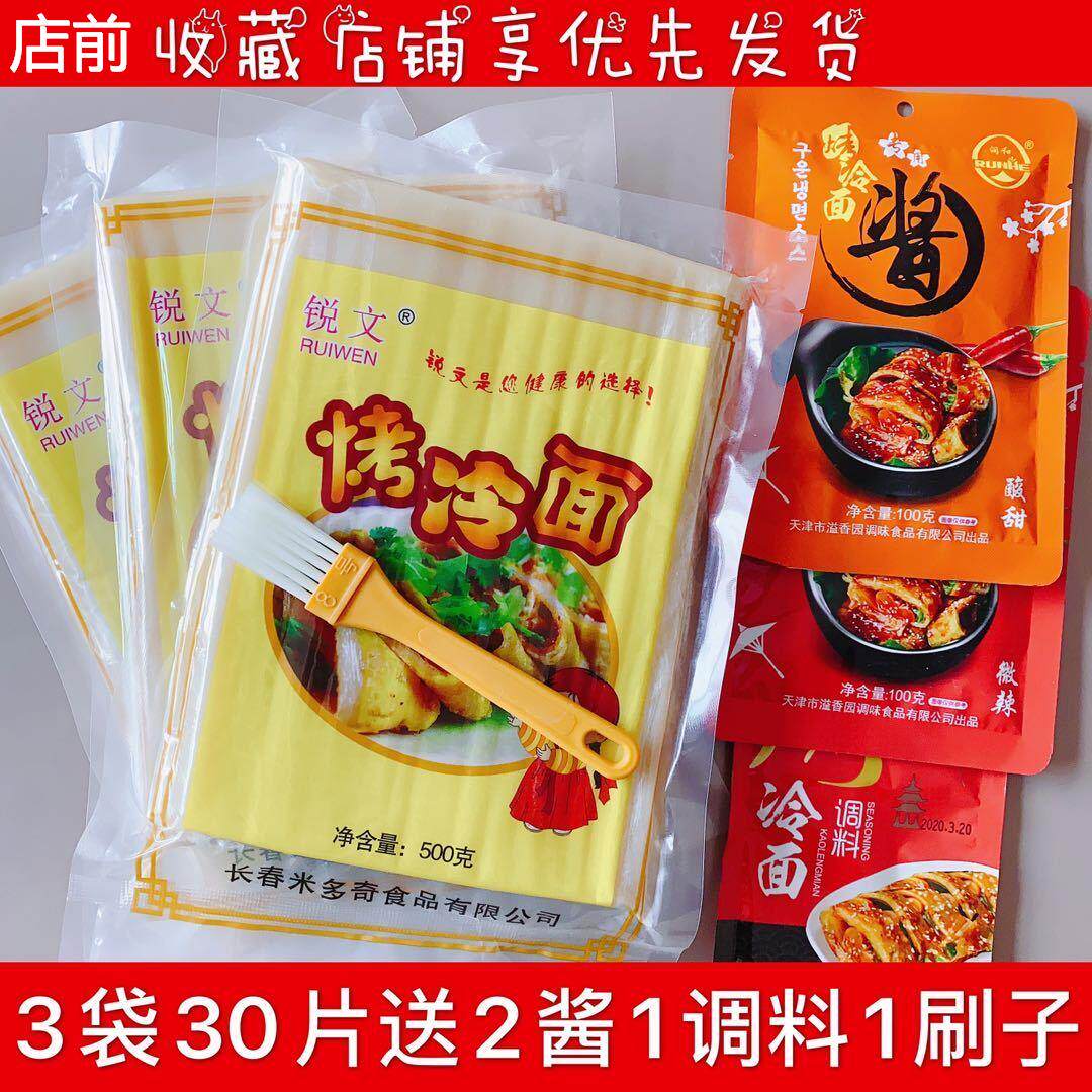 500g锐文正宗东北烤冷面 面皮烤冷面 面片面饼真空家用家庭装酱料