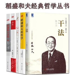 稻盛和夫自传给年轻人 心稻盛和夫一生 活法 稻盛和夫 嘱托 现货 干法 心法 忠告成功励志稻盛和夫经营哲学 哲学 正版