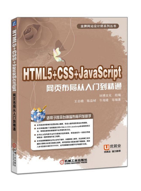 HTML5+CSS+JavaScript网页布局从入门到精通 网站设计 html5css3网站建设开发 可搭Java编程思想
