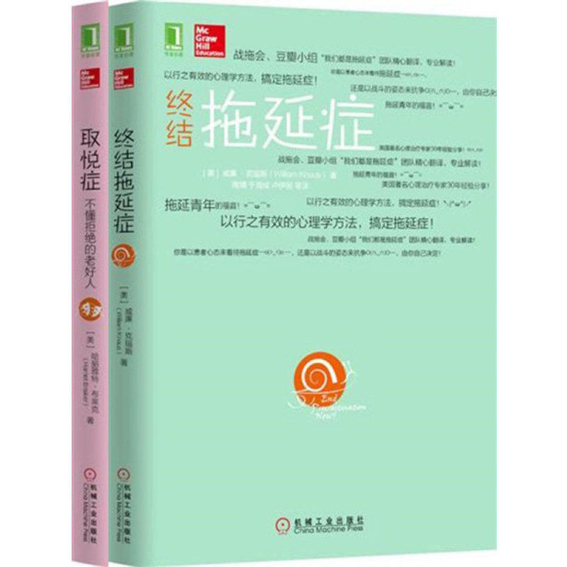 取悦症：不懂拒绝的老好人+终结拖延症 二本套正版图书心理学书籍自我治愈自我认知自我调整改变拖延症懂得拒绝别人