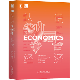 【正版现货】认识经济 迪恩.卡尔兰 乔纳森.默多克著诺贝尔经济学奖得主 理查德塞勒推荐23个通识案例轻松看经济学的思维方式