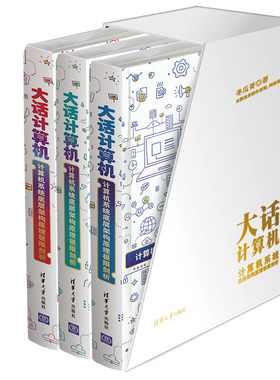 【2021版新书】大话计算机全套3册冬瓜哥著计算机系统底层架构原理极限剖析软硬件架构设计清华大学出版社计算机组成原理操作系统
