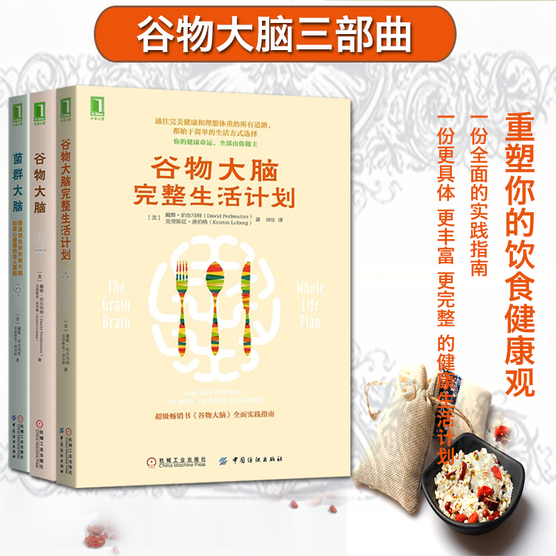 谷物大脑三部曲菌群完整生活计划