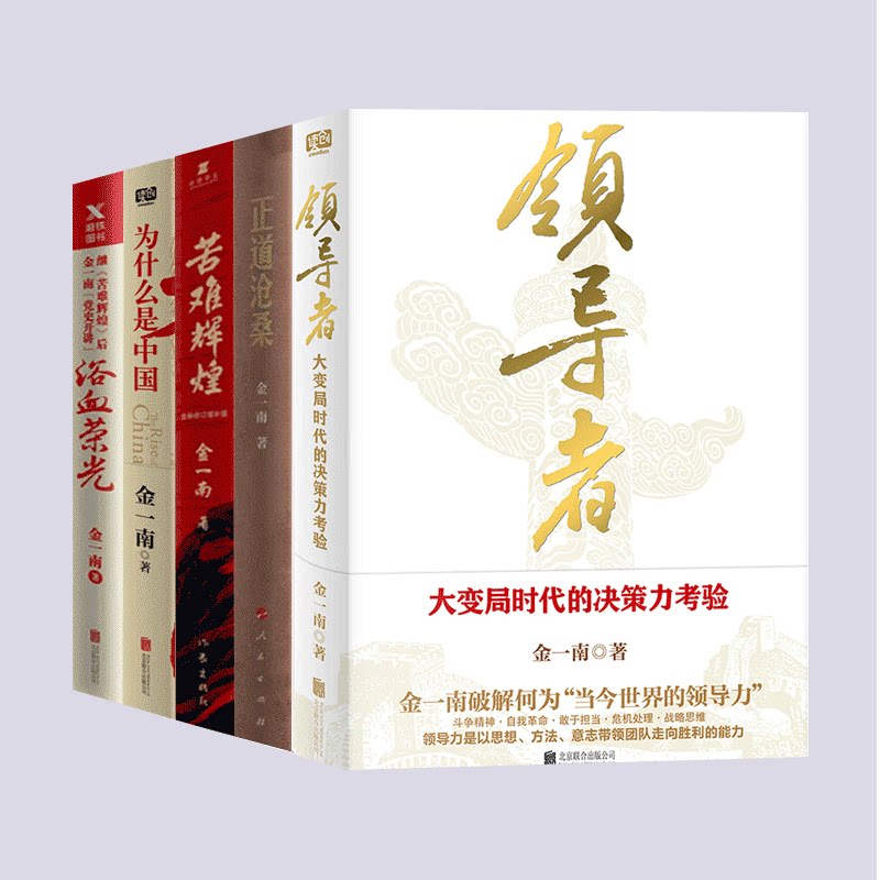 金一南作品集：领导者 大变局时代的决策力考验/正道沧桑/苦难辉煌/浴血荣光/为什么是中国之 金一南作品集5册图片