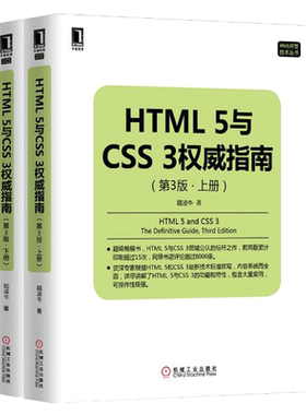 【正版现货】HTML5与CSS3权威指南上下册陆凌牛著 网页设计与页面开发程序参考html入门书 机械工业出版社