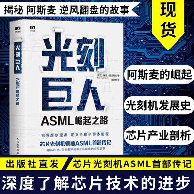 【正版现货】光刻巨人 ASML崛起之路 瑞尼雷吉梅克著荷兰阿麦斯芯片光刻机发展史经济理论挽救摩尔定律人民邮电出版社科技自主创新