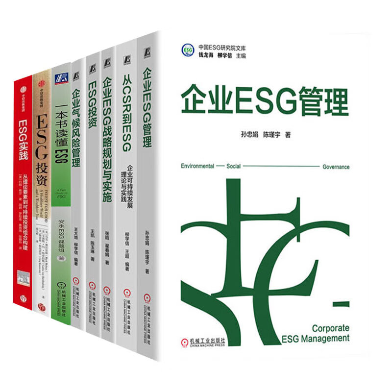 ESG系列全八册：ESG投资/企业ESG管理/从CSR到ESG/企业ESG战略规划与实施/企业气候风险管理/ESG实践/一本书读懂ESG 正版新书
