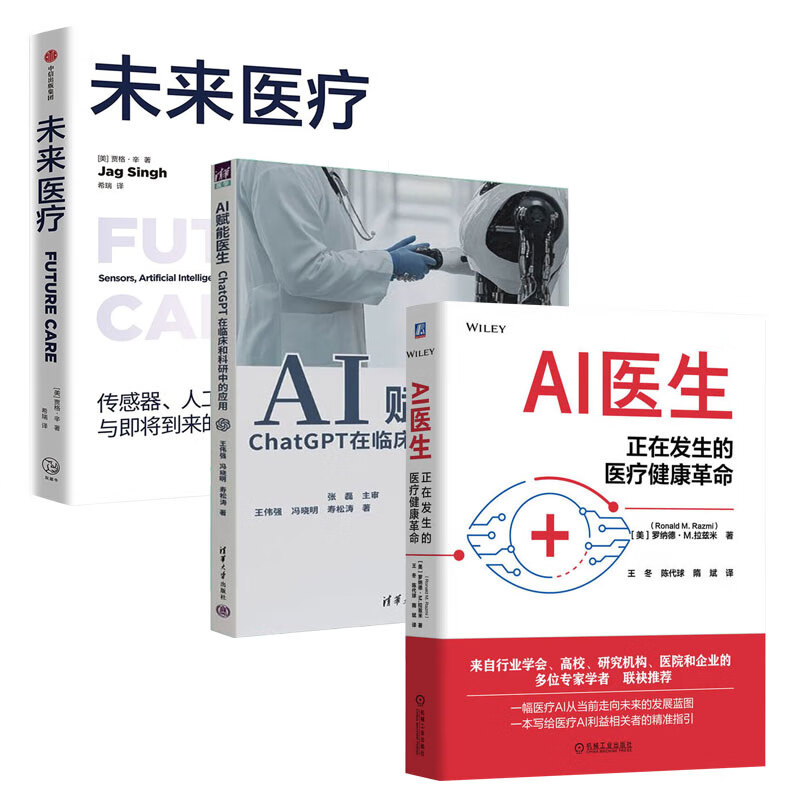 【3册】AI医生 正在发生的医疗健康革命+AI赋能医生：ChatGPT在临床和科研中的应用：案例版+未来医疗 传感器、人工智能与即将到