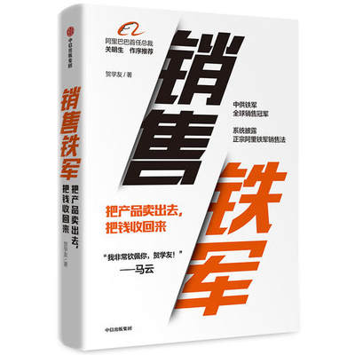 销售铁军 贺学友著 阿里巴巴首任总裁关明生作序推荐阿里铁军经管商业书籍从销售新手成为销售铁军企业管理市场营销书籍中信出版社