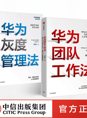 【全2册】华为团队工作法+华为灰度管理法华为团队管理系列管理法则企业人才管理团队管理法则中信正版