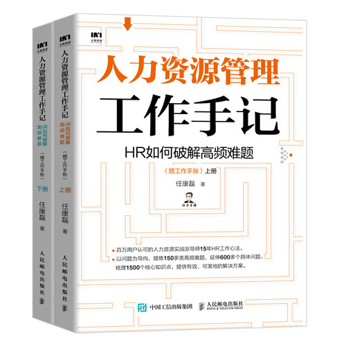 【正版现货】人力资源管理工作手记 HR如何破解*频难题上下册任康磊著赠工作手账人力资源管理书籍hr薪酬绩效招聘三茅课程