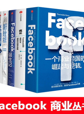 【全套5册】Facebook诞生记+回归商业常识+互动+疯长+如何成为下一个facebook 脸书创业商业企业管理培训丛书中信出版社