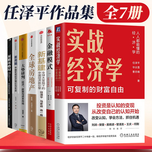 全7册任泽平作品集双循环格局中国经济新布局+实战经济学 可以复制的财富自由+新基建 +全球房地产+大势研判经济政策+新周期