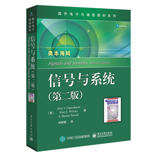 信号与系统第二版 奥本海姆考研指导 信号与系统刘树棠西安交通大学通信考研教材通信工程书 电子工业出版社