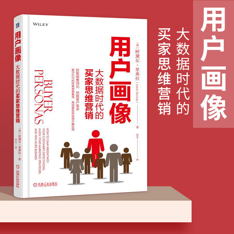 【正版现货】用户画像 大数据时代的买家思维营销 阿黛尔&middot;里弗拉著了解潜在客户 洞察客户需求 市场营销广告营销策划书籍
