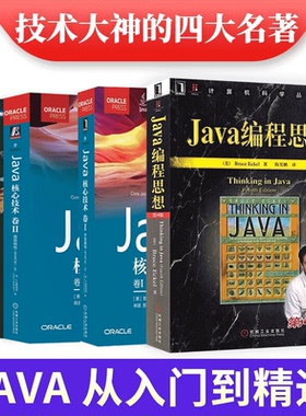 Java四大名著：Java核心技术 卷I 开发基础（原书第12版）+卷II 高级特性（原书第12版）+java编程思想+Java实战 第2版