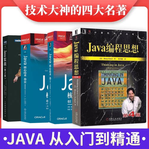 Java编程思想四大名著