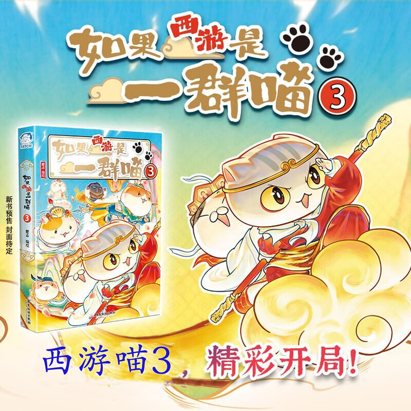 【西游喵3新书预售！】如果西游是一群喵3 如果历史是一群喵大明对决桌游 肥志漫画历史喵桌游 西游喵桌游 假如果历史是一群