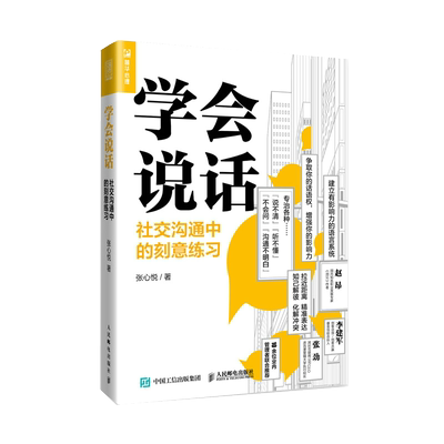 【正版现货】学会说话 张心悦著社交沟通中的刻意练习 高情商聊天人际交往口才技巧交互式对话拒绝赞美倾听增加影响力做个行动派