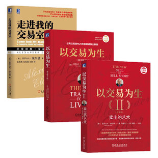 【3册】以交易为生(原书第2版)+以交易为生2 II:卖出的艺术 (珍藏版)+走进我的交易室 机械工业出版社