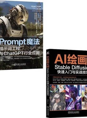 套装 Prompt魔法+AI绘画大师  Stable Diffusion 套装两册 机械工业出版社 正版