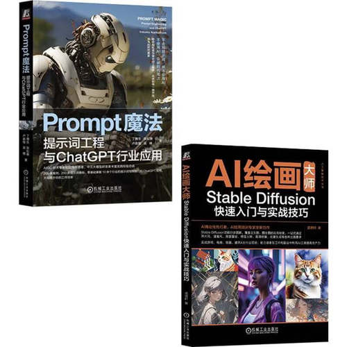 套装 Prompt魔法+AI绘画大师  Stable Diffusion 套装两册 机械工业出版社 正版