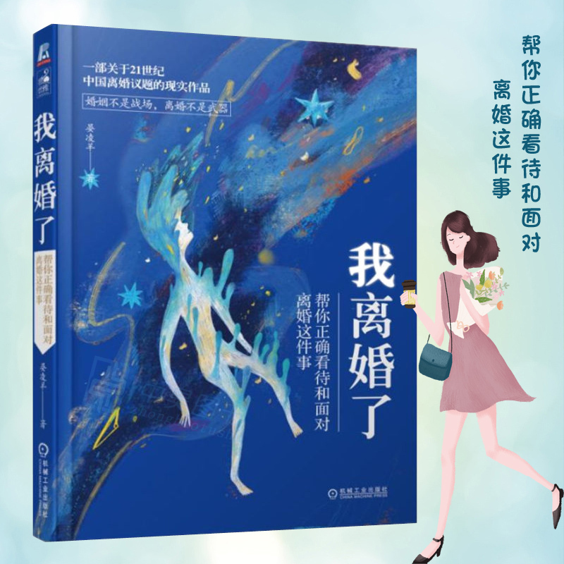 我离婚了帮你正确看待和面对离婚这件事 晏凌羊生活作品21世纪的离婚议题如何拥有幸福的婚姻让爱人爱上你机械工业出版社