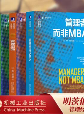 【全3册】管理至简+管理进行时+管理者而非mba 明茨伯格管理经典丛书MBA教育领导力修炼企业管理书管理学教育管理学大师明茨伯格