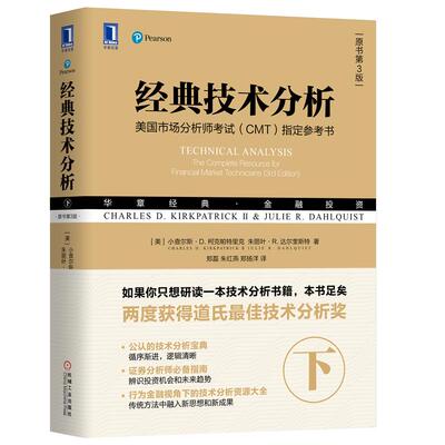 经典技术分析 原书第3版下册 美国市场分析师考试指定参考书 华章经典金融投资系列 CMT考试