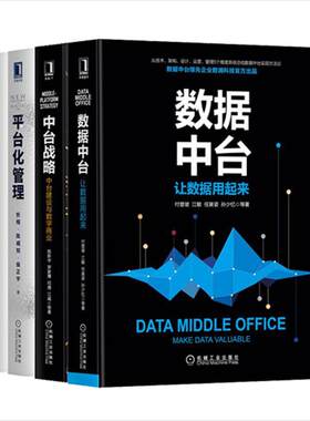【全套4册】数据中台:让数据用起来+中台战略+企业IT架构转型之道+平台化管理企业数字化转型赋能企业管理机械工业出版社