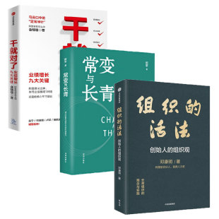 常变与长青 全三册 组织观 郭平 正版 活法 俞朝翎 组织 新书 创始人 干就对了 邓康明