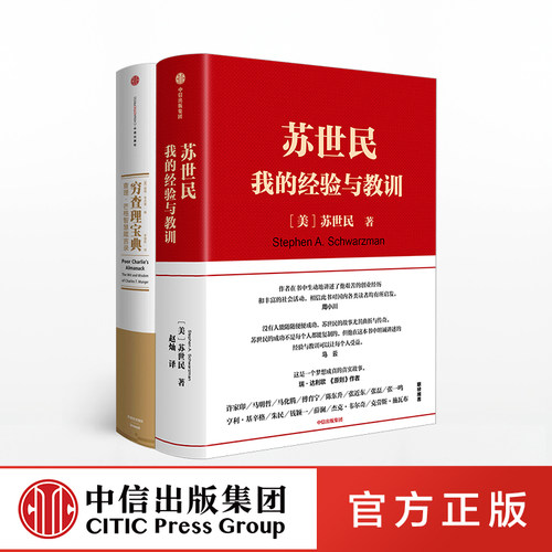 苏世民 我的经验与教训+穷查理宝典正版查理芒格箴言录投资管理黑石基金成功创业处世哲学金融投资 比尔盖茨等推荐中信出版社